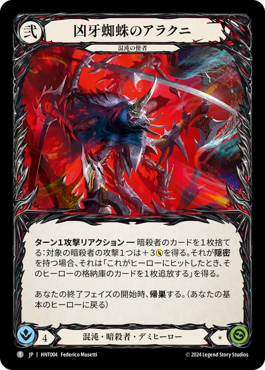 [Chaos Assassin]凶牙蜘蛛のアラクニ/Arakni, Funnel Web [HNT]