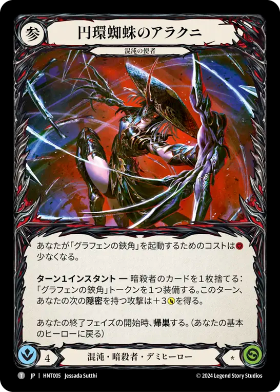 [Chaos Assassin]円環蜘蛛のアラクニ/Arakni, Orb-Weaver [HNT]