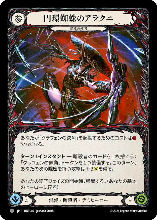 [Chaos Assassin]円環蜘蛛のアラクニ/Arakni, Orb-Weaver [HNT]