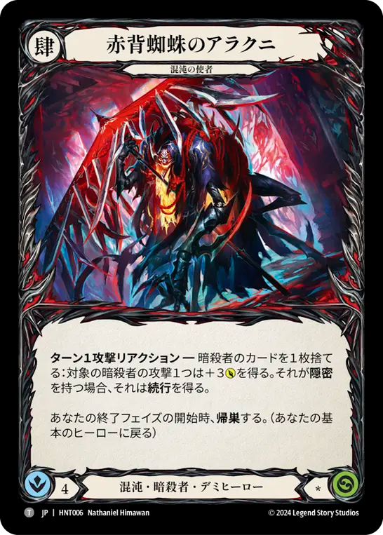 [Chaos Assassin]赤背蜘蛛のアラクニ/Arakni, Redback [HNT]