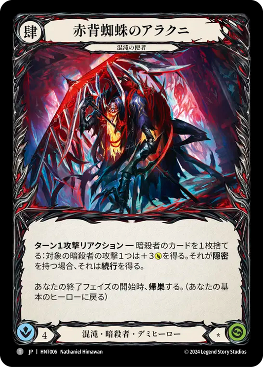 [Chaos Assassin]赤背蜘蛛のアラクニ/Arakni, Redback [HNT]