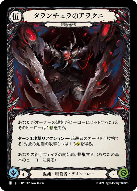 [Chaos Assassin]タランチュラのアラクニ/Arakni, Tarantula [HNT]