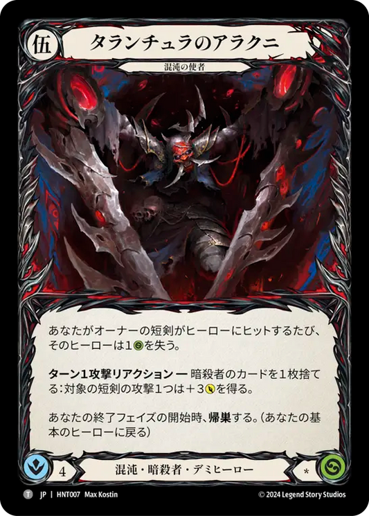[Chaos Assassin]タランチュラのアラクニ/Arakni, Tarantula [HNT]
