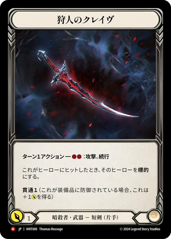 [Assassin]狩人のクレイヴ/Hunter's Klaive [HNT][Cold Foil]