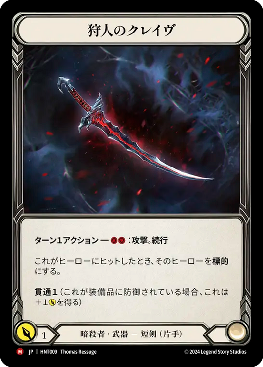 [Assassin]狩人のクレイヴ/Hunter's Klaive [HNT][Cold Foil]