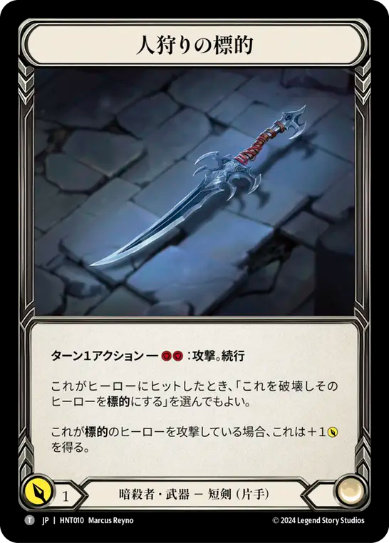 [Assassin]人狩りの標的/Mark of the Huntsman [HNT]