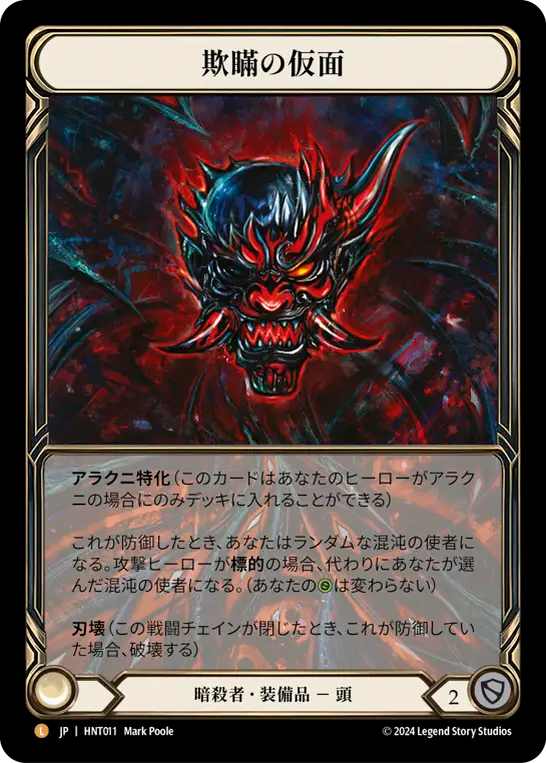 [Assassin]欺瞞の仮面/Mask of Deceit [HNT][Cold Foil]