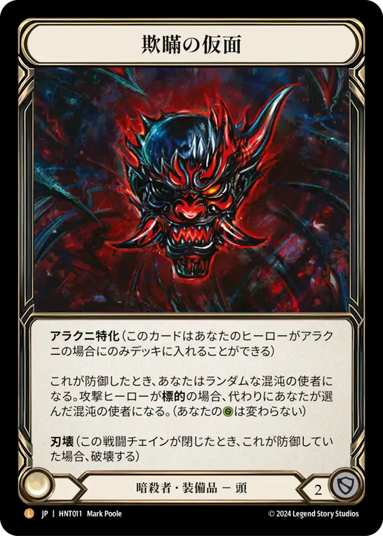 [Assassin]欺瞞の仮面/Mask of Deceit [HNT][Rainbow Foil]