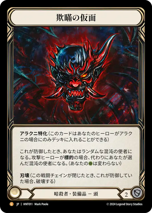 [Assassin]欺瞞の仮面/Mask of Deceit [HNT][Rainbow Foil]