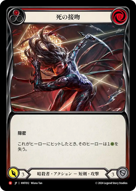 [Assassin]死の接吻/Kiss of Death [HNT][Rainbow Foil]