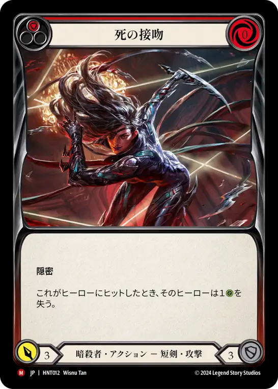 [Assassin]死の接吻/Kiss of Death [HNT]