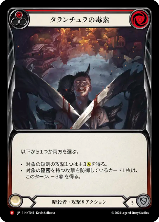 [Assassin]タランチュラの毒素/Tarantula Toxin [HNT]