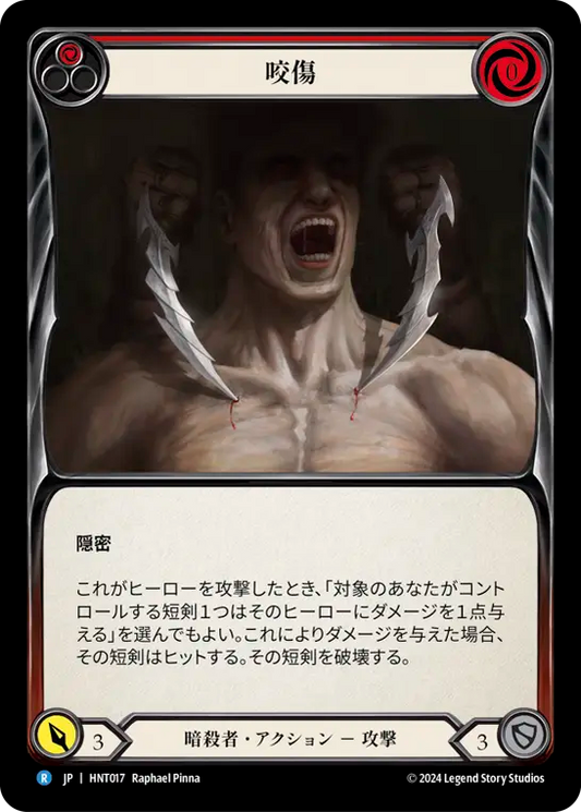 [Assassin]咬傷/Bite [赤][HNT]