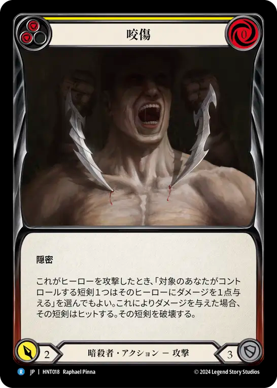[Assassin]咬傷/Bite [黄][HNT]