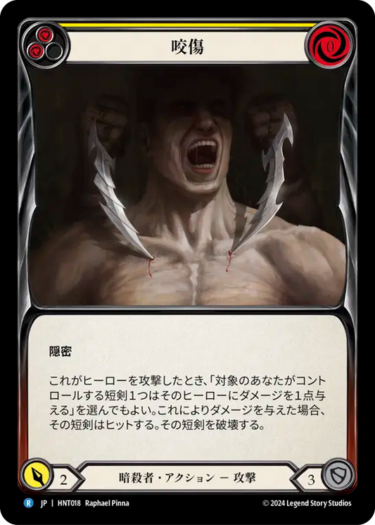 [Assassin]咬傷/Bite [黄][HNT][Rainbow Foil]