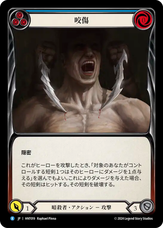 [Assassin]咬傷/Bite [青][HNT]