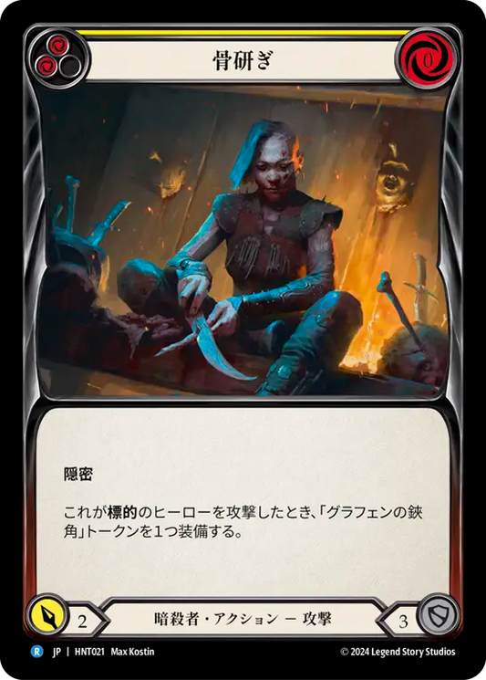 [Assassin]骨研ぎ/Whittle from Bone [黄][HNT][Rainbow Foil]