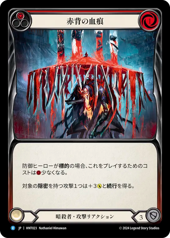 [Assassin]赤背の血痕/Stains of the Redback [赤][HNT]
