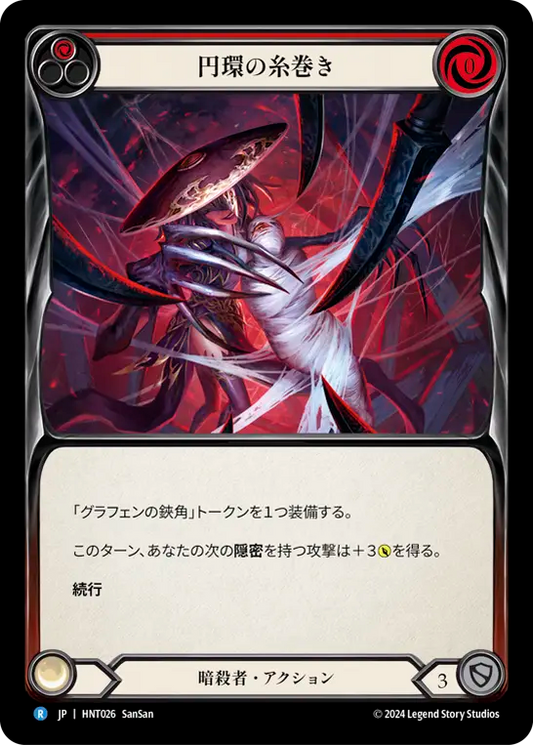 [Assassin]円環の糸巻き/Orb-Weaver Spinneret [赤][HNT][Rainbow Foil]