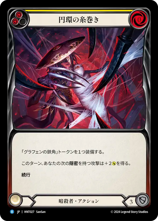 [Assassin]円環の糸巻き/Orb-Weaver Spinneret [黄][HNT]