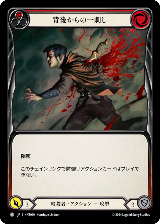 [Assassin]背後からの一刺し/Back Stab [HNT]