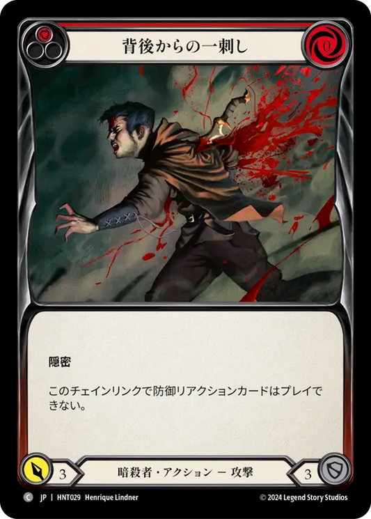 [Assassin]背後からの一刺し/Back Stab [HNT]