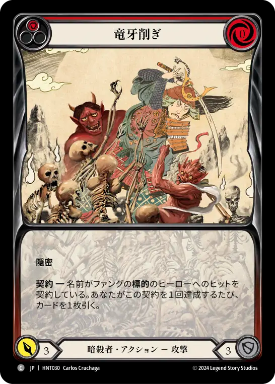 [Assassin]竜牙削ぎ/Defang the Dragon [HNT]