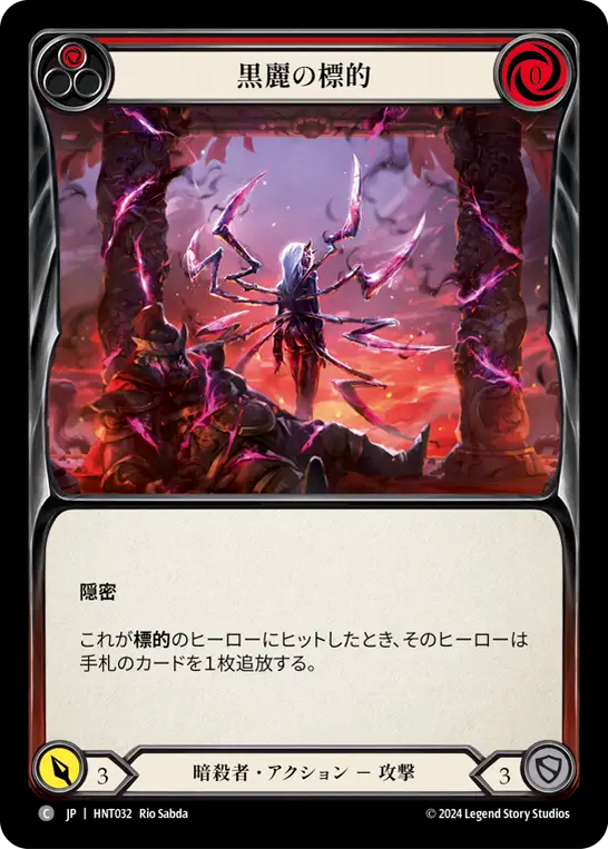 [Assassin]黒麗の標的/Mark of the Black Widow [赤][HNT]