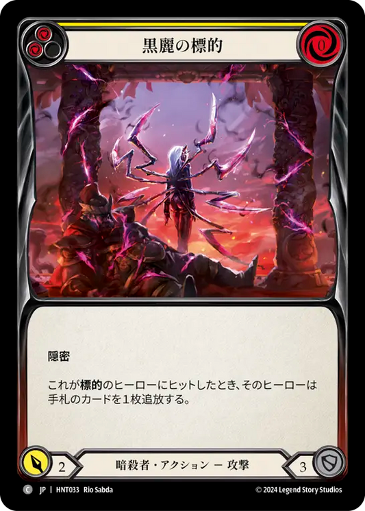 [Assassin]黒麗の標的/Mark of the Black Widow [黄][HNT][Rainbow Foil]