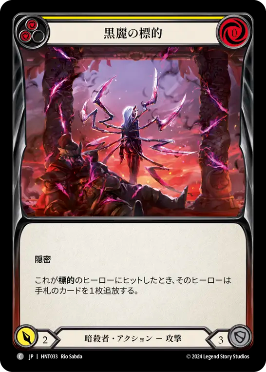 [Assassin]黒麗の標的/Mark of the Black Widow [黄][HNT]