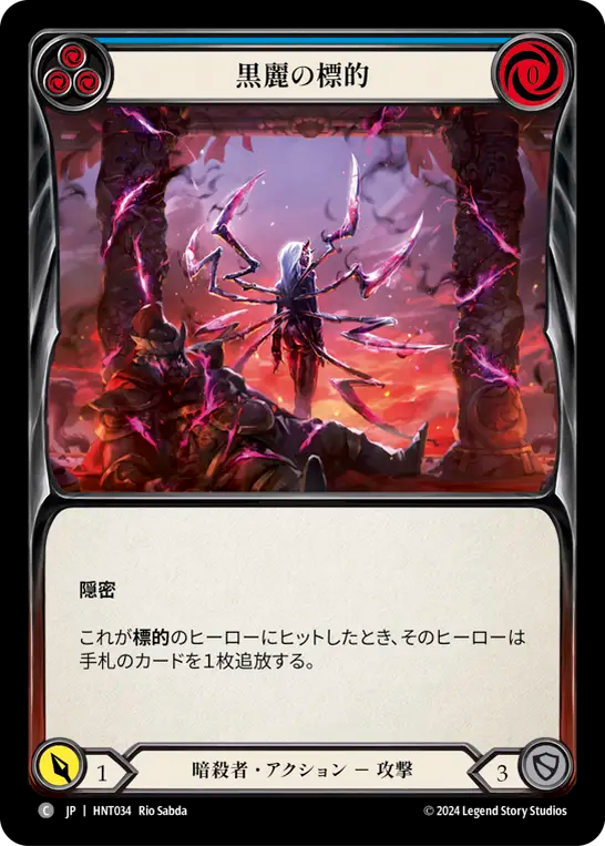 [Assassin]黒麗の標的/Mark of the Black Widow [青][HNT]
