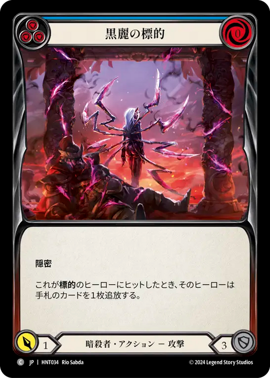 [Assassin]黒麗の標的/Mark of the Black Widow [青][HNT]