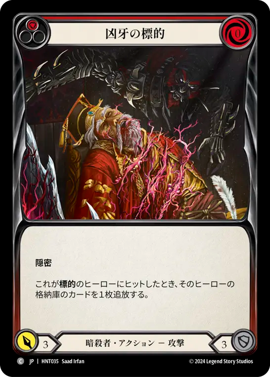 [Assassin]凶牙の標的/Mark of the Funnel Web [赤][HNT]