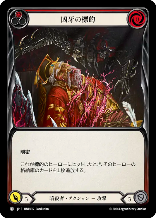 [Assassin]凶牙の標的/Mark of the Funnel Web [赤][HNT]
