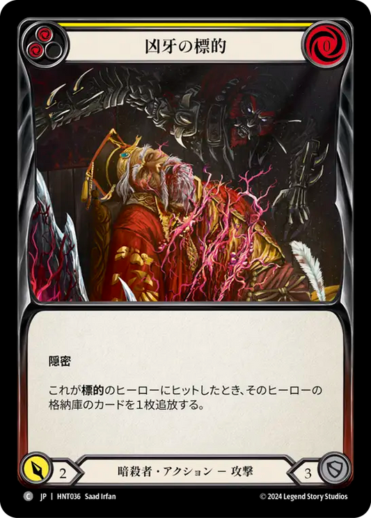 [Assassin]凶牙の標的/Mark of the Funnel Web [黄][HNT][Rainbow Foil]