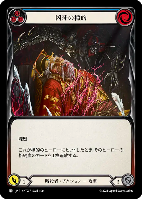 [Assassin]凶牙の標的/Mark of the Funnel Web [青][HNT]