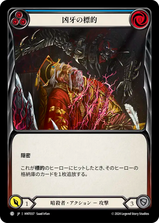 [Assassin]凶牙の標的/Mark of the Funnel Web [青][HNT][Rainbow Foil]