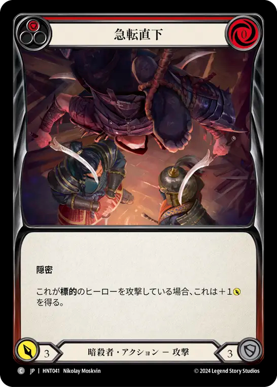 [Assassin]急転直下/Plunge the Prospect [赤][HNT][Rainbow Foil]