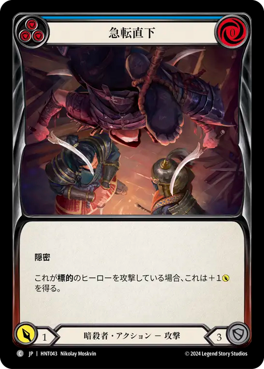 [Assassin]急転直下/Plunge the Prospect [青][HNT][Rainbow Foil]