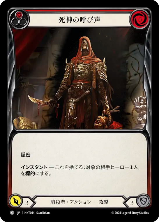 [Assassin]死神の呼び声/Reaper's Call [赤][HNT]