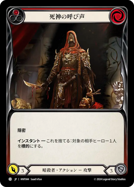 [Assassin]死神の呼び声/Reaper's Call [赤][HNT]