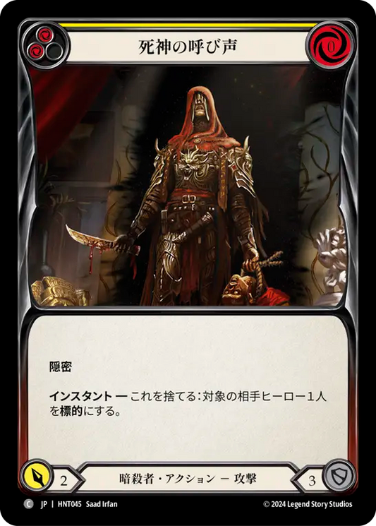 [Assassin]死神の呼び声/Reaper's Call [黄][HNT]