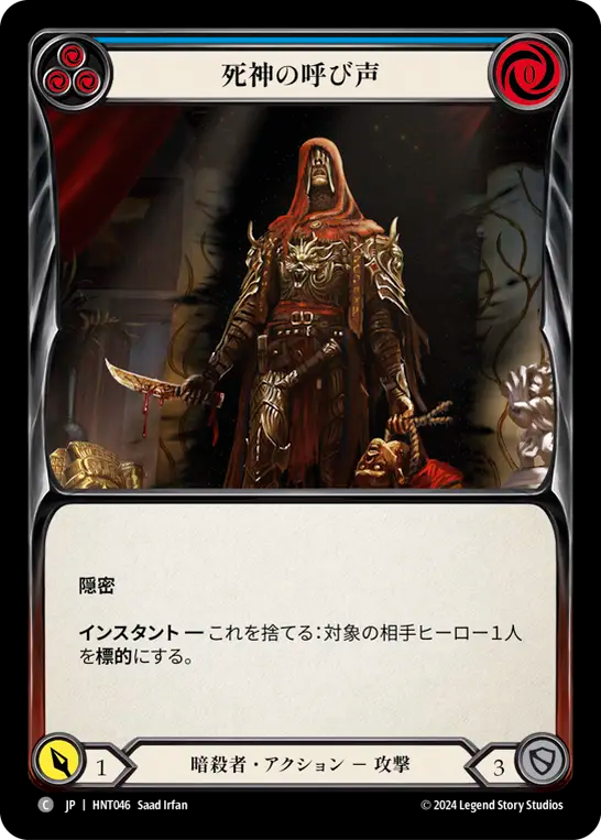 [Assassin]死神の呼び声/Reaper's Call [青][HNT]