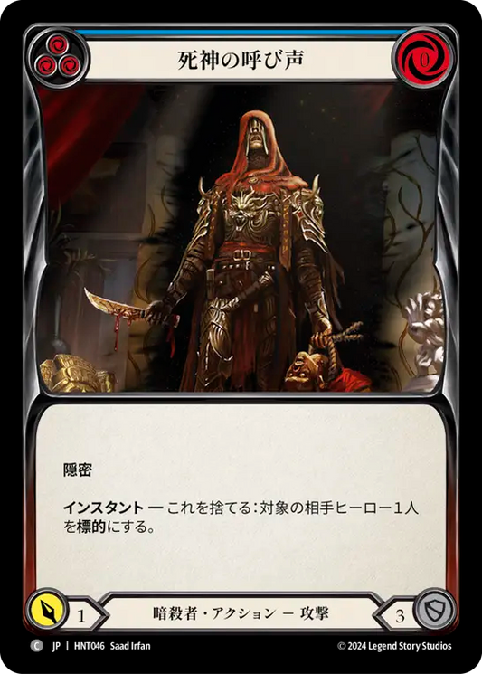 [Assassin]死神の呼び声/Reaper's Call [青][HNT]