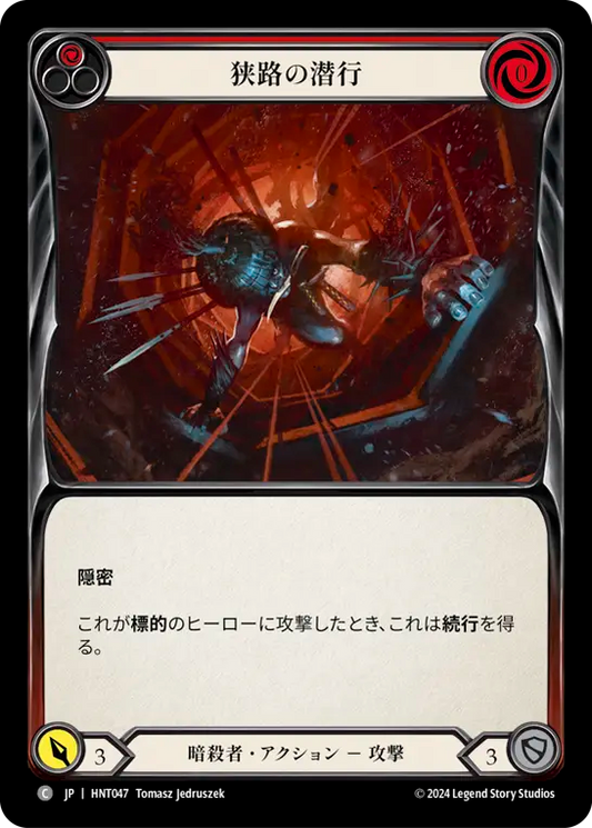 [Assassin]狭路の潜行/Scuttle the Canal [赤][HNT][Rainbow Foil]