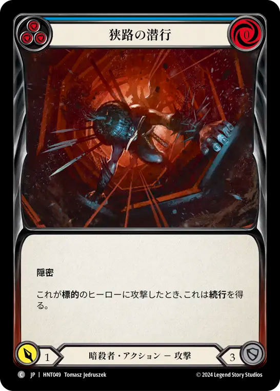 [Assassin]狭路の潜行/Scuttle the Canal [青][HNT]