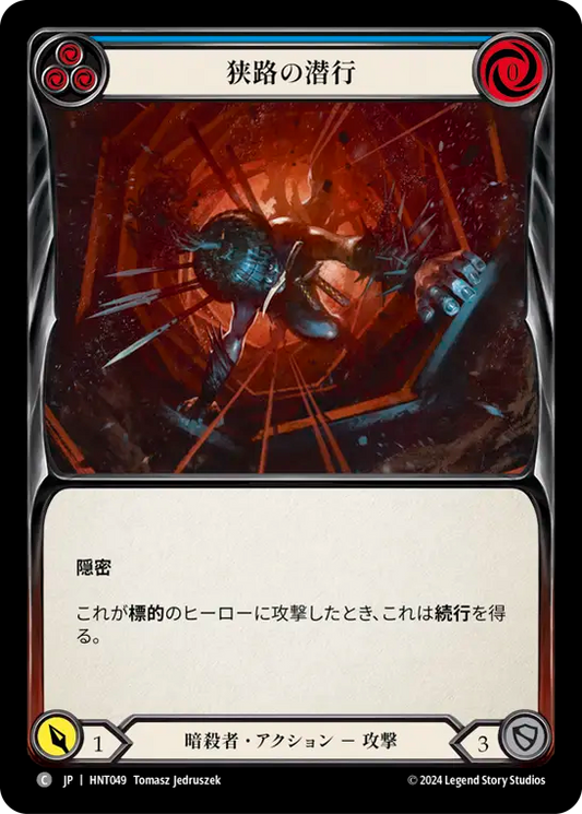 [Assassin]狭路の潜行/Scuttle the Canal [青][HNT][Rainbow Foil]