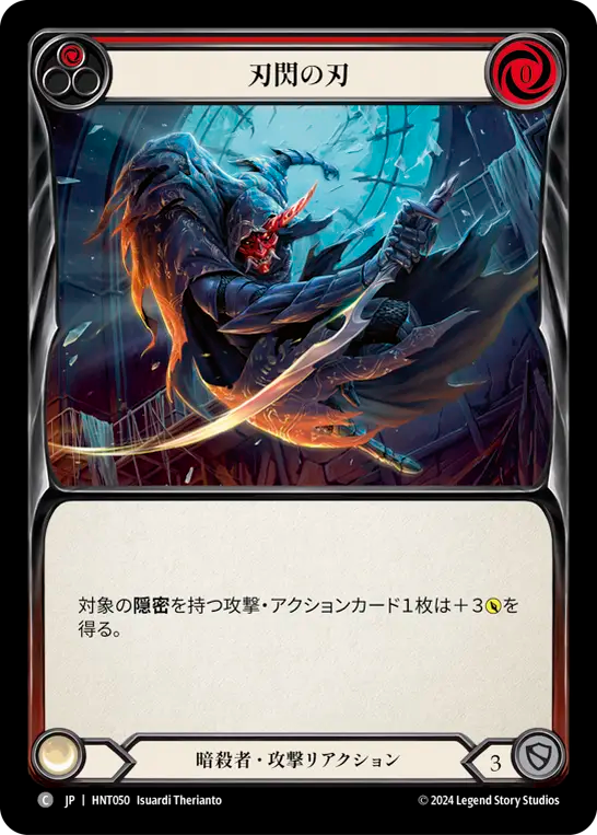 [Assassin]刃閃の刃/Razor's Edge [HNT]