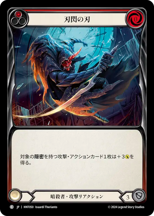 [Assassin]刃閃の刃/Razor's Edge [HNT]
