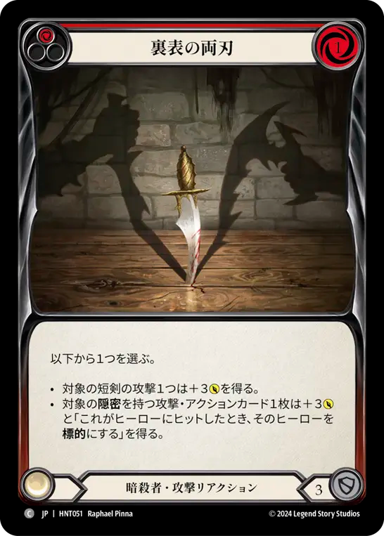 [Assassin]裏表の両刃/Two Sides to the Blade [HNT]